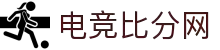 电竞比分网 - 比分实时同步,赛场瞬息掌握